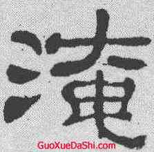 淹,夏承碑 ,書法字典